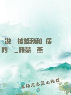 邊做飯邊被躁我和鄰居的視頻